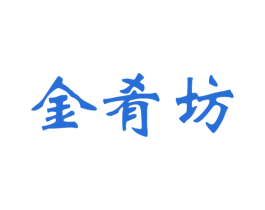 金肴坊 商标图样