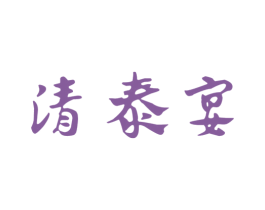 清泰宴 商标图样
