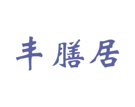 丰膳居 商标图样