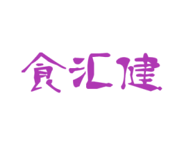 食汇健 商标图样