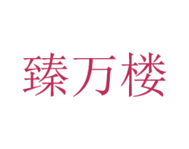 臻万楼 商标图样