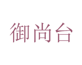 御尚台 商标图样