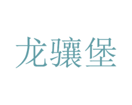龙骧堡 商标图样