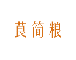 茛简粮 商标图样