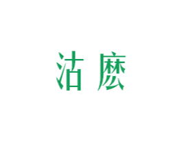 沽麽 商标图样