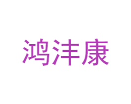 鸿沣康 商标图样