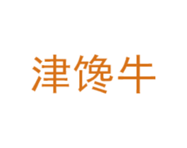 津馋牛 商标图样