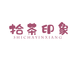 拾茶印象 商标图样