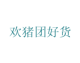 欢猪团好货 商标图样