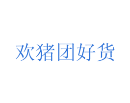 欢猪团好货 商标图样