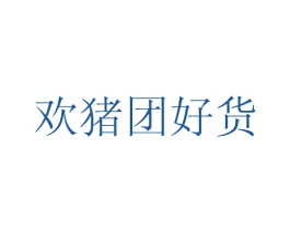 欢猪团好货 商标图样