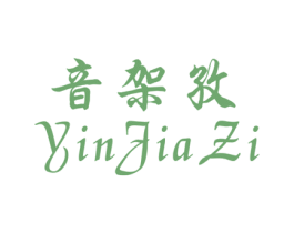 音架孜 商标图样
