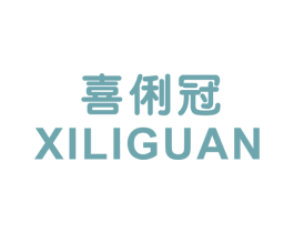 喜俐冠 商标图样