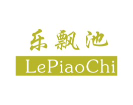 乐飘池 商标图样