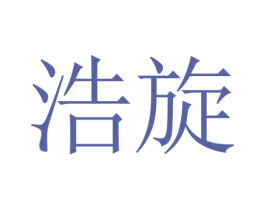 浩旋 商标图样