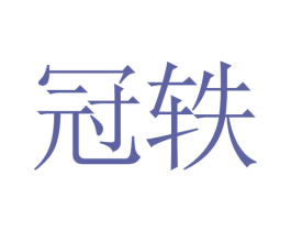 冠轶 商标图样