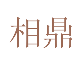 相鼎 商标图样