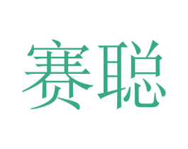 赛聪 商标图样