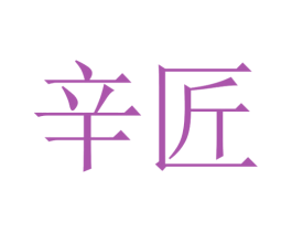 辛匠 商标图样