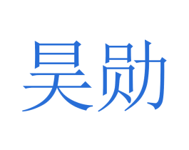 昊勋 商标图样