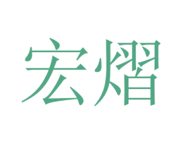 宏熠 商标图样