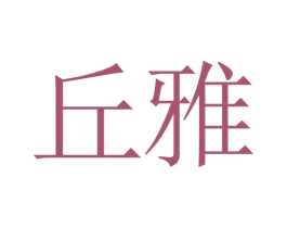 丘雅 商标图样