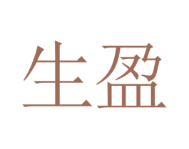 生盈 商标图样