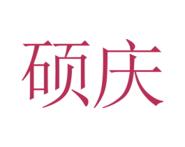 硕庆 商标图样