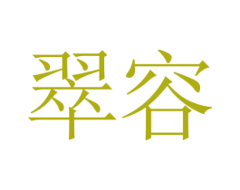 翠容 商标图样