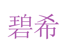 碧希 商标图样