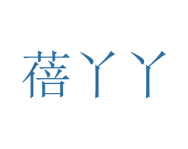 蓓丫丫 商标图样