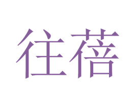 往蓓 商标图样