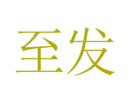 至发 商标图样