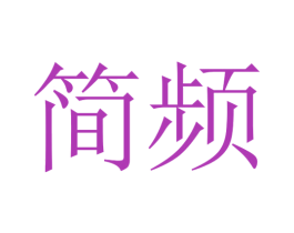 简频 商标图样