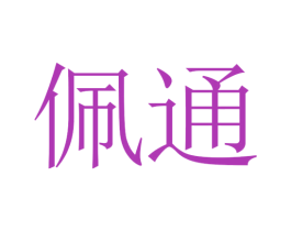 佩通 商标图样