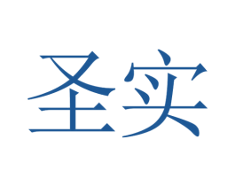 圣实 商标图样