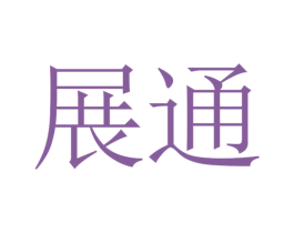 展通 商标图样