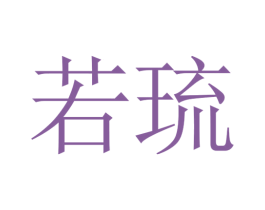 若琉 商标图样