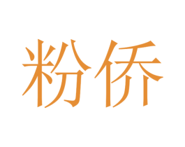 粉侨 商标图样