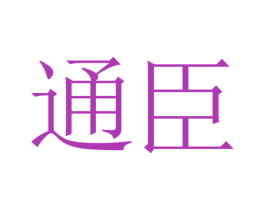 通臣 商标图样