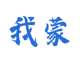 我蒙 商标图样