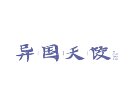 异国天饺 商标图样