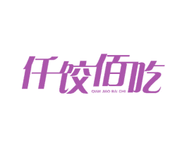 仟饺佰吃 商标图样