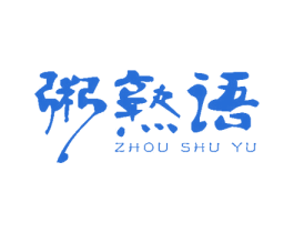 粥熟语 商标图样