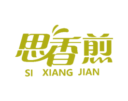 思香煎 商标图样