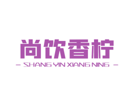 尚饮香柠 商标图样