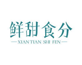 鲜甜食分 商标图样