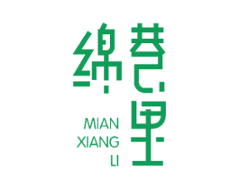 绵巷里 商标图样