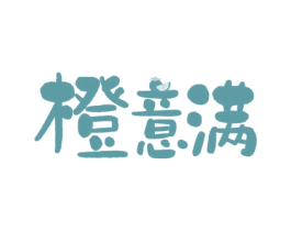 橙意满 商标图样