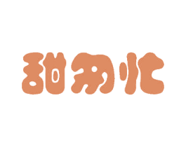 甜匆忙 商标图样